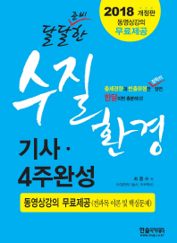 수질 환경 기사 4주완성(2018) : 동영상강의 무료제공(전과목 이론 및 핵심문제) [ 개정판 ]